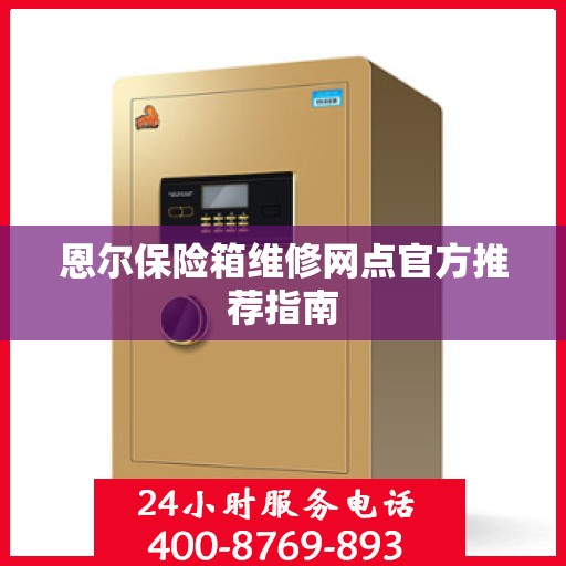 恩尔保险箱维修网点官方推荐指南