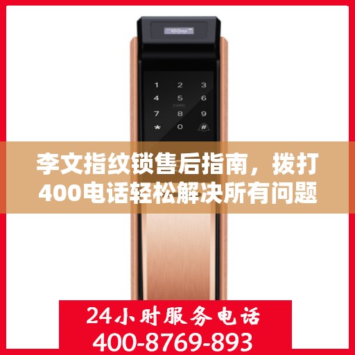 李文指纹锁售后指南，拨打400电话轻松解决所有问题