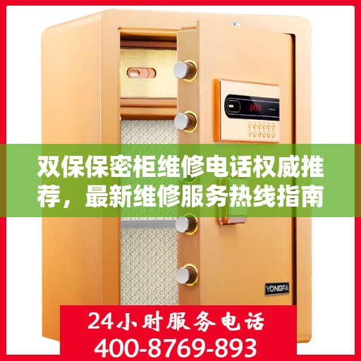 双保保密柜维修电话权威推荐，最新维修服务热线指南