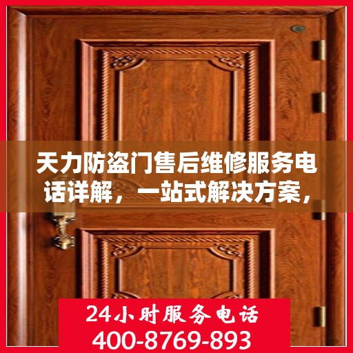 天力防盗门售后维修服务电话详解，一站式解决方案，让您轻松了解维修服务流程