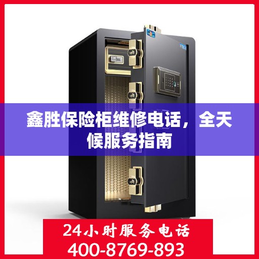 鑫胜保险柜维修电话，全天候服务指南