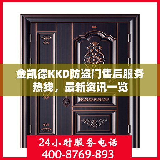 金凯德KKD防盗门售后服务热线，最新资讯一览