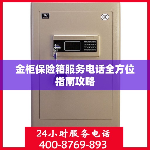 金柜保险箱服务电话全方位指南攻略