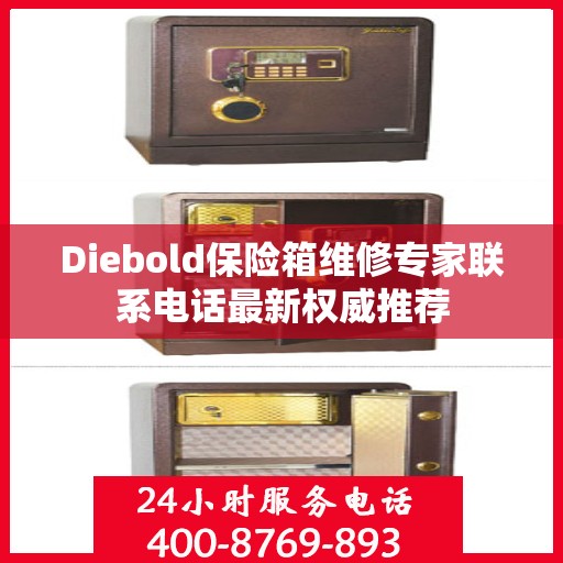 Diebold保险箱维修专家联系电话最新权威推荐