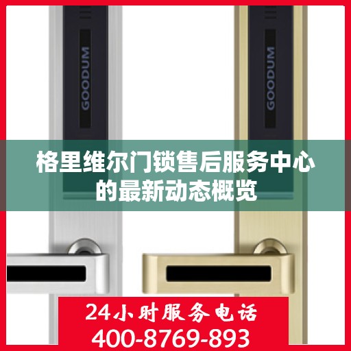 格里维尔门锁售后服务中心的最新动态概览