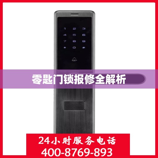 零匙门锁报修全解析