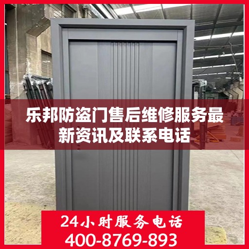 乐邦防盗门售后维修服务最新资讯及联系电话