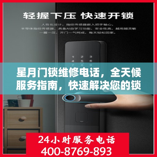 星月门锁维修电话，全天候服务指南，快速解决您的锁事困扰