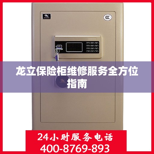 龙立保险柜维修服务全方位指南