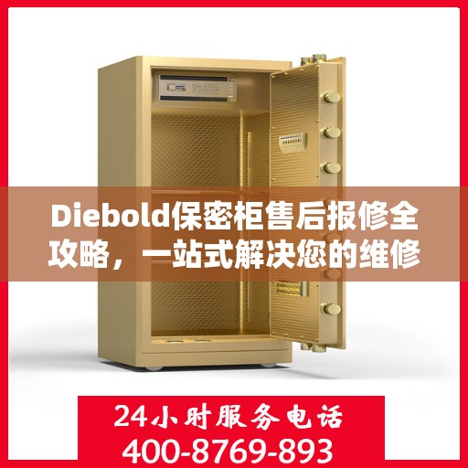 Diebold保密柜售后报修全攻略，一站式解决您的维修难题