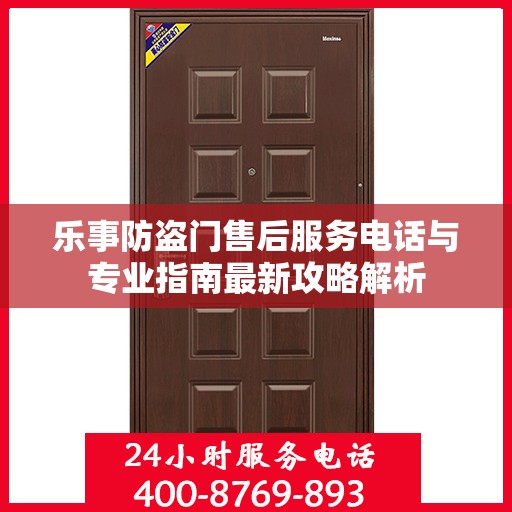 乐事防盗门售后服务电话与专业指南最新攻略解析