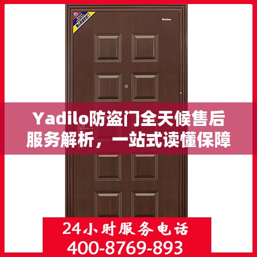 Yadilo防盗门全天候售后服务解析，一站式读懂保障您的安全之门