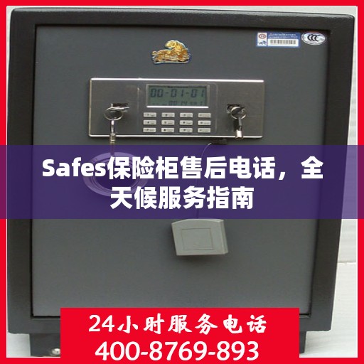 Safes保险柜售后电话，全天候服务指南