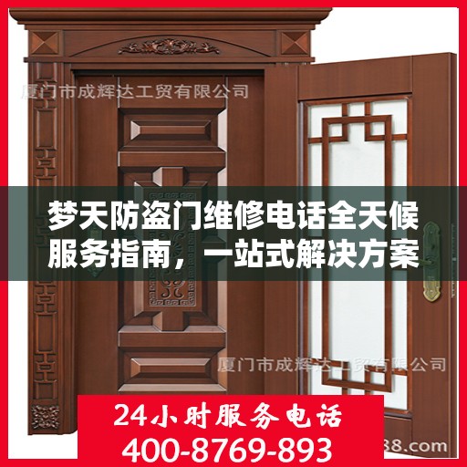 梦天防盗门维修电话全天候服务指南，一站式解决方案与详细攻略