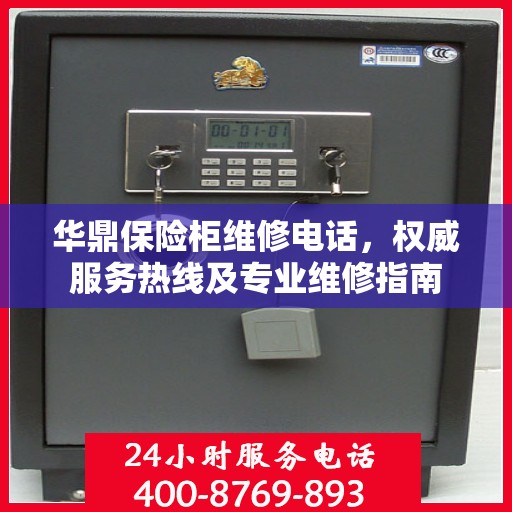 华鼎保险柜维修电话，权威服务热线及专业维修指南
