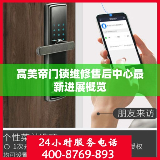 高美帝门锁维修售后中心最新进展概览