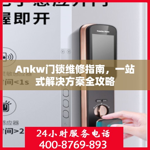 Ankw门锁维修指南，一站式解决方案全攻略