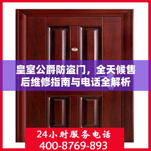 皇室公爵防盗门，全天候售后维修指南与电话全解析