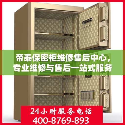帝泰保密柜维修售后中心，专业维修与售后一站式服务指南最新攻略