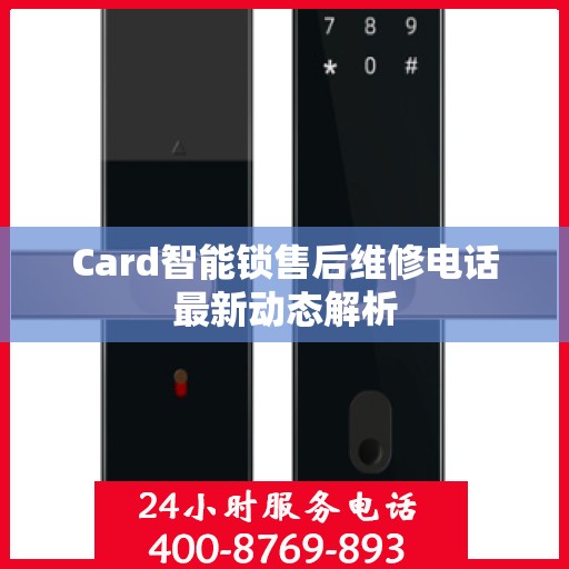 Card智能锁售后维修电话最新动态解析