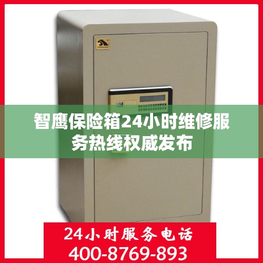 智鹰保险箱24小时维修服务热线权威发布
