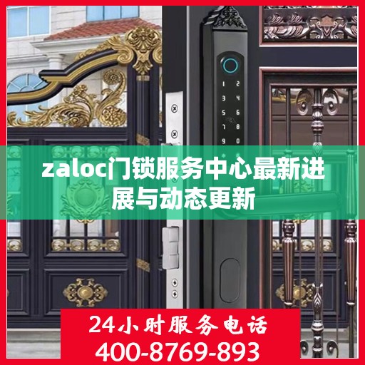 zaloc门锁服务中心最新进展与动态更新