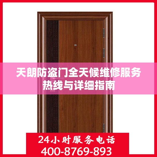 天朗防盗门全天候维修服务热线与详细指南
