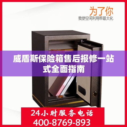 威盾斯保险箱售后报修一站式全面指南