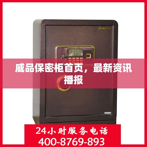 威品保密柜首页，最新资讯播报