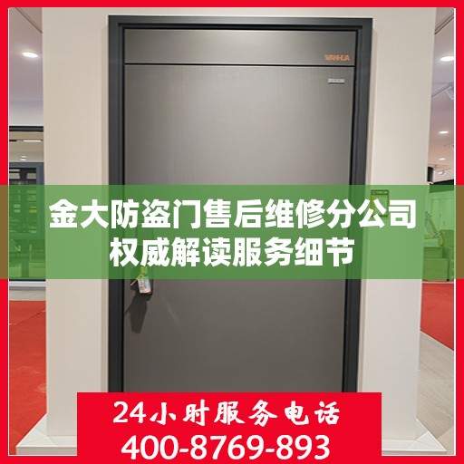 金大防盗门售后维修分公司权威解读服务细节