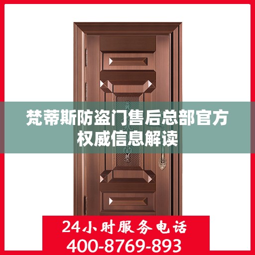梵蒂斯防盗门售后总部官方权威信息解读