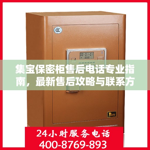 集宝保密柜售后电话专业指南，最新售后攻略与联系方式