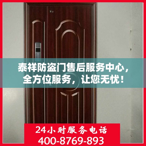 泰祥防盗门售后服务中心，全方位服务，让您无忧！