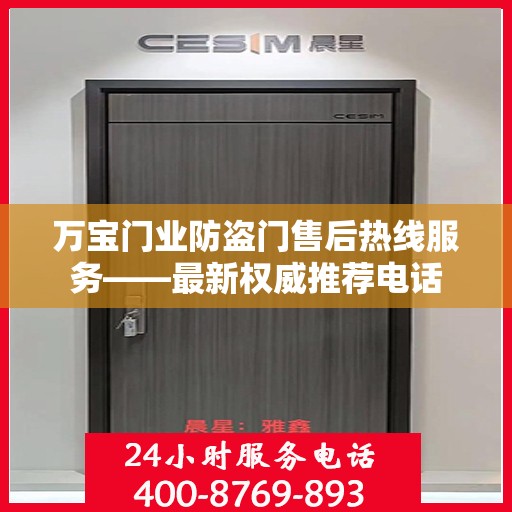 万宝门业防盗门售后热线服务——最新权威推荐电话
