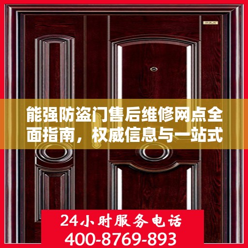 能强防盗门售后维修网点全面指南，权威信息与一站式服务