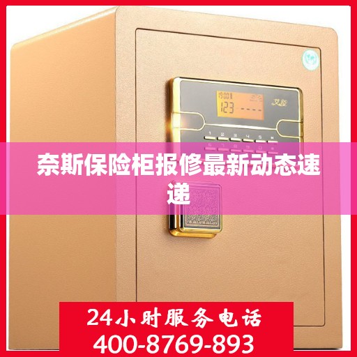 奈斯保险柜报修最新动态速递