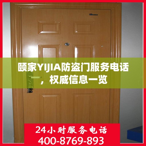 颐家YIJIA防盗门服务电话，权威信息一览