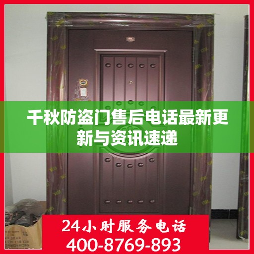 千秋防盗门售后电话最新更新与资讯速递