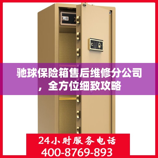 驰球保险箱售后维修分公司，全方位细致攻略
