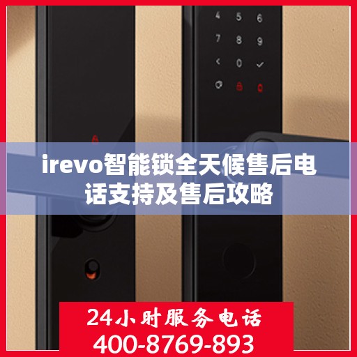 irevo智能锁全天候售后电话支持及售后攻略