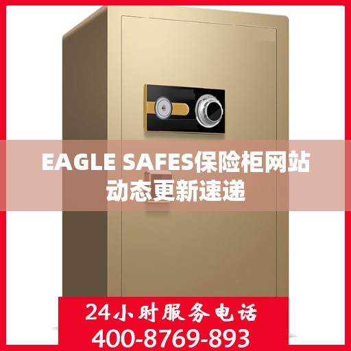 EAGLE SAFES保险柜网站动态更新速递