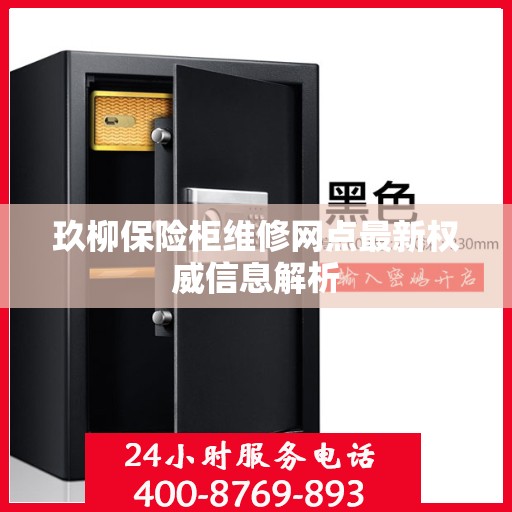 玖柳保险柜维修网点最新权威信息解析