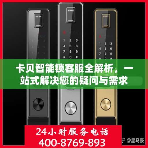卡贝智能锁客服全解析，一站式解决您的疑问与需求