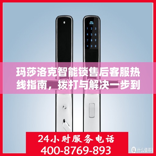 玛莎洛克智能锁售后客服热线指南，拨打与解决一步到位！