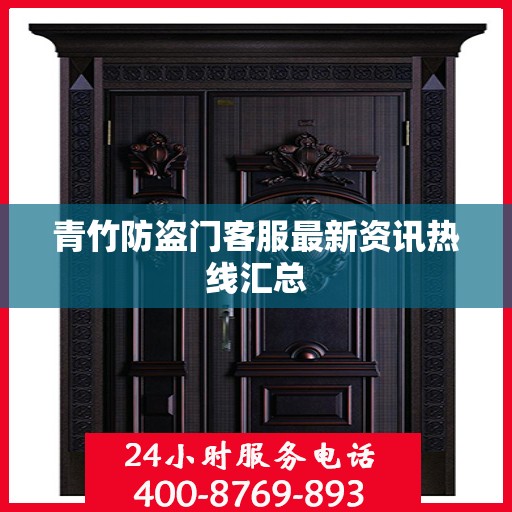 青竹防盗门客服最新资讯热线汇总