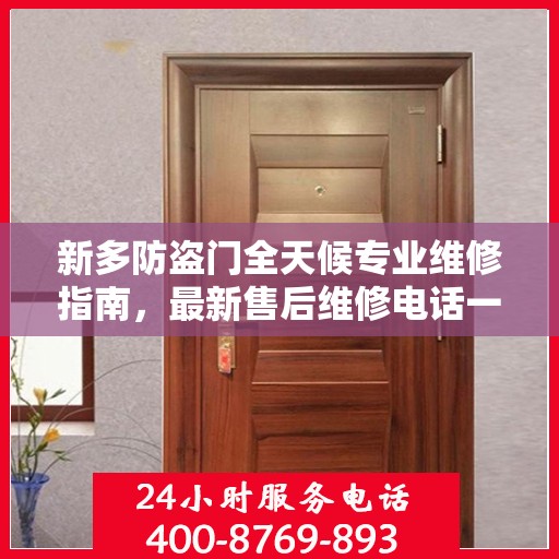 新多防盗门全天候专业维修指南，最新售后维修电话一网打尽
