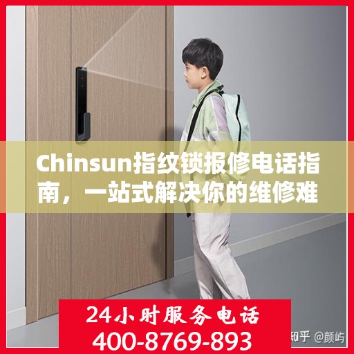 Chinsun指纹锁报修电话指南，一站式解决你的维修难题