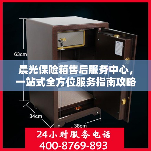 晨光保险箱售后服务中心，一站式全方位服务指南攻略