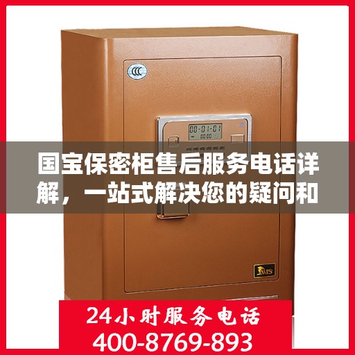 国宝保密柜售后服务电话详解，一站式解决您的疑问和需求