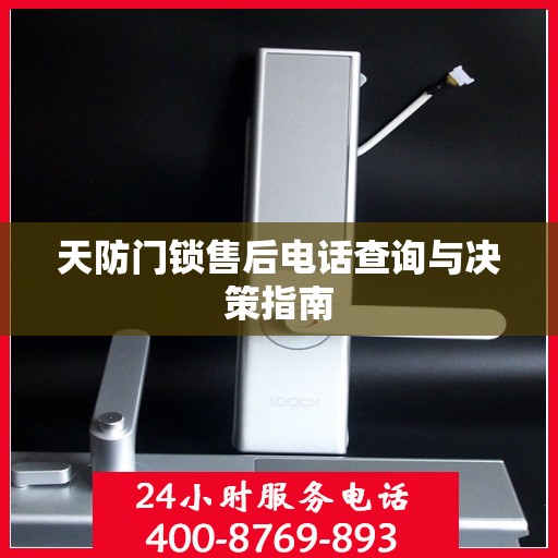 天防门锁售后电话查询与决策指南